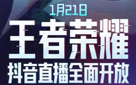 腾讯字节拆墙，王者荣耀抖音直播将全面开放！