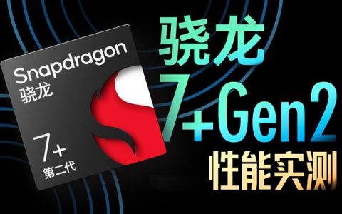 骁龙7 gen2相当于什么水平 高通第二代骁龙7 天梯图性能排名