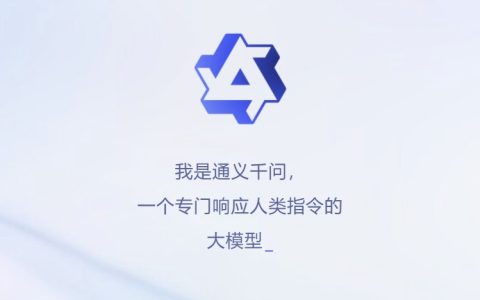 阿里chatgpt来了 通义千问凯发天生赢家官网与体验