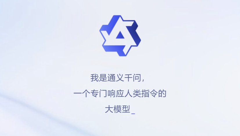 阿里chatgpt来了 通义千问凯发天生赢家官网与体验