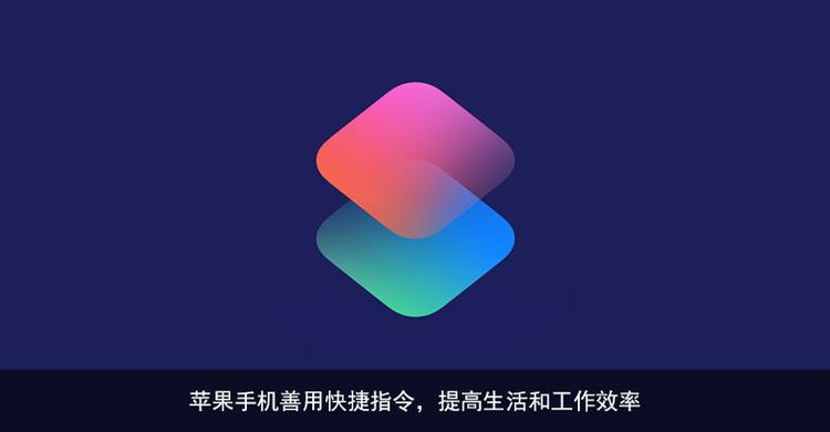 ios14.6快捷指令app运行速度明显更快 你感知到了吗?