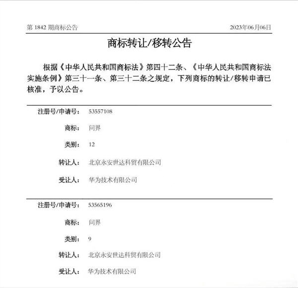 华为回应获得问界商标:和车企一起造好车没变化