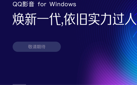 腾讯下架qq影音，所有版本均为“敬请期待”状态