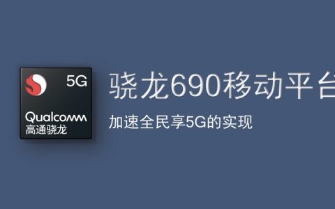 骁龙690怎么样 高通骁龙690参数详解 对比骁龙675提升明显