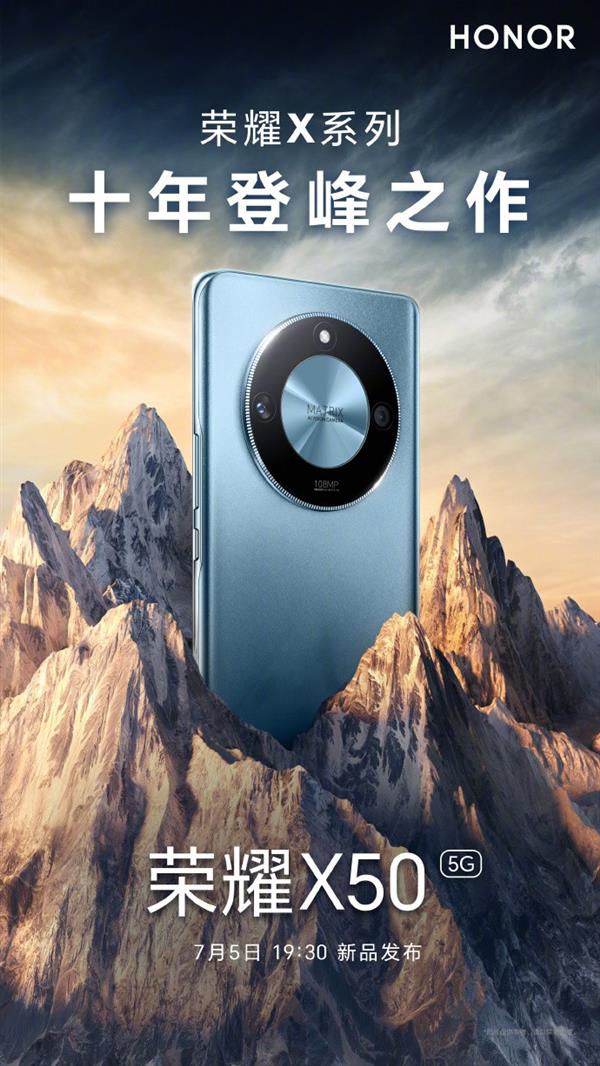 十年登峰之作!荣耀x50官宣7月5日发布