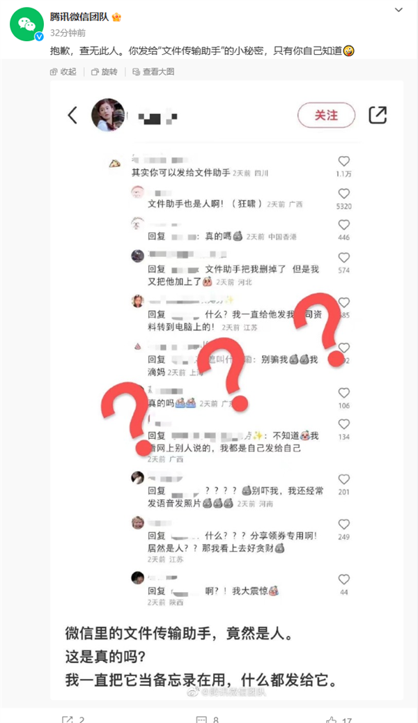 微信文件传输助手是真人?官方回应了!