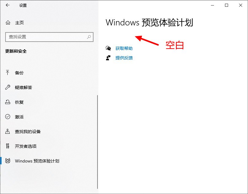 windows预览体验计划空白怎么回事?win10预览体验计划空白解决办法