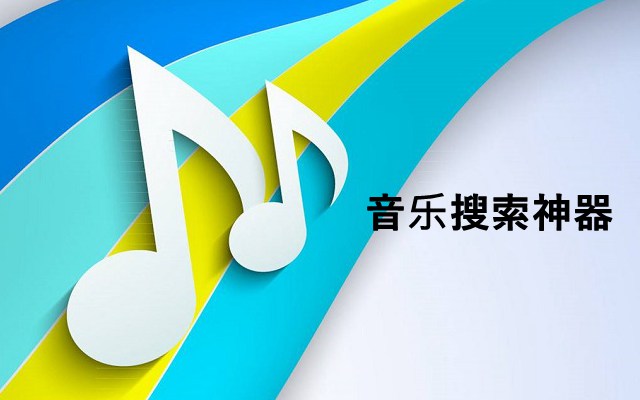 免费电脑音乐搜索神器下载 全网音乐随便下!