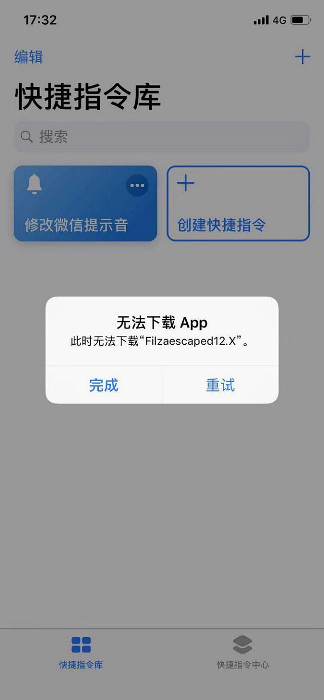 ios12修改微信提示音filza安装不了 无法下载怎么回事?