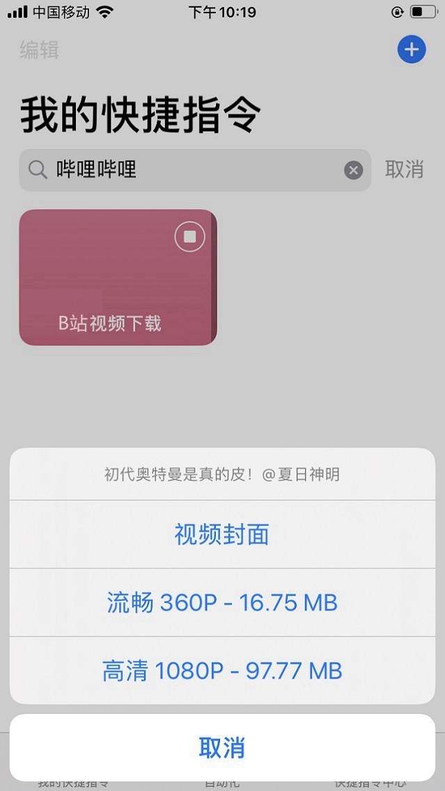 iphone怎么下载b站视频？b站视频下载快捷指令安装使用教程