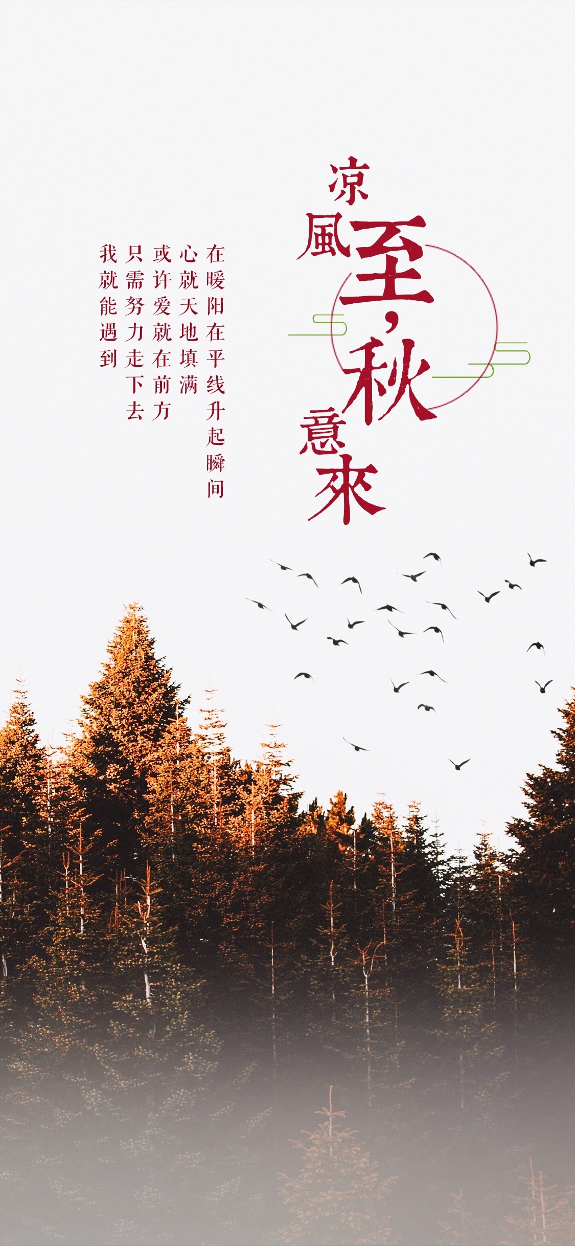 暑去凉来!10张立秋节气手机壁纸高清无水印下载