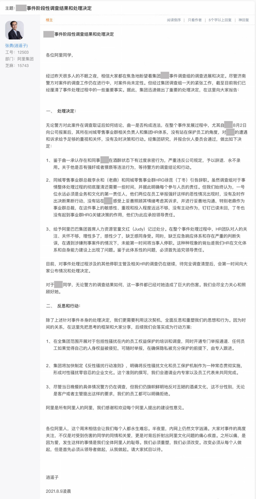 阿里巴巴女员工被侵害事件处理结果:涉事员工永不录用 高管引咎辞职