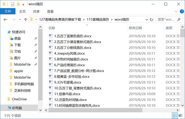 不花冤枉钱!127套精品word个人简历模板免费下载