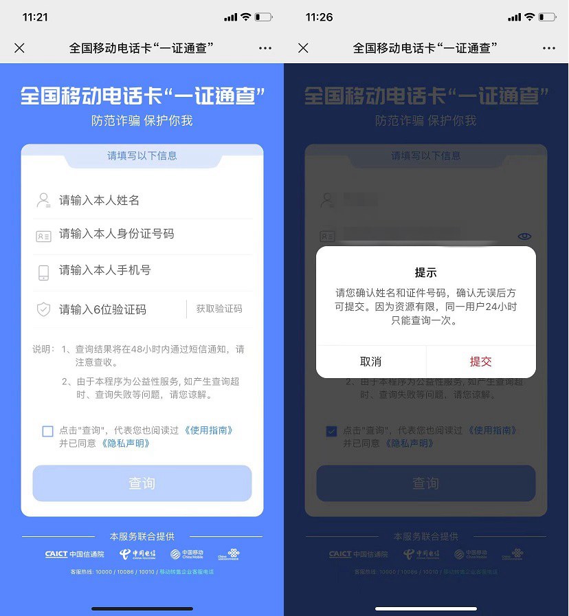 自己名下有几张电话卡?有没有被盗用一查便知