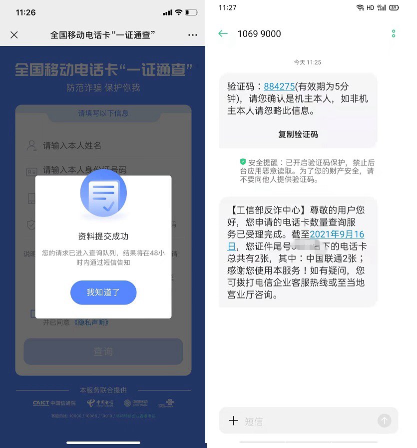 自己名下有几张电话卡?有没有被盗用一查便知