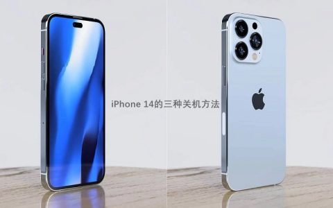 iphone 14怎么关机？苹果14和14 pro三种关机方法