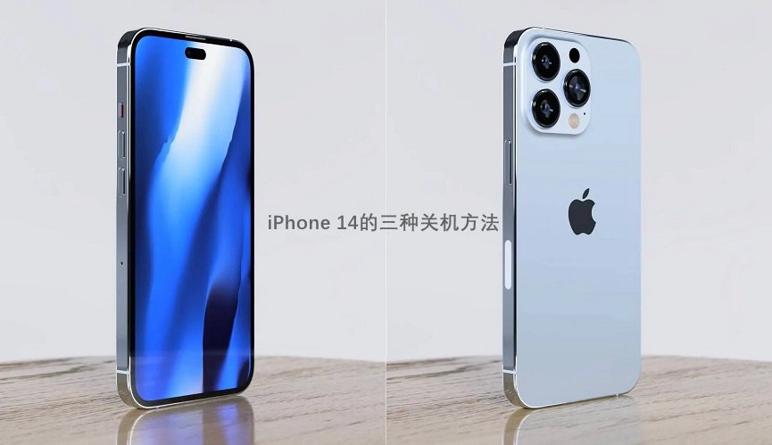 iphone 14怎么关机?苹果14和14 pro三种关机方法