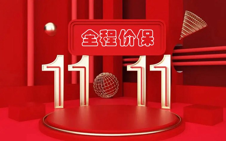 双十一淘宝支持全程价保 买贵可一键退差价!