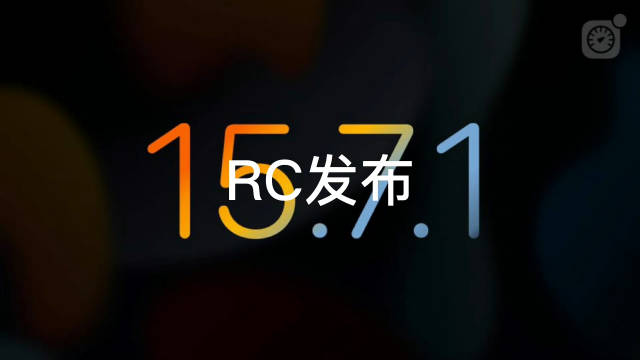 ios 15.7.1 rc版发布 建议所有用户安装!