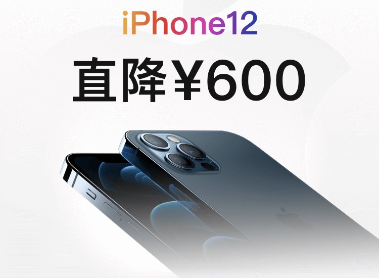 iphone 12百亿补贴正式上线 直降600 售价5699元起