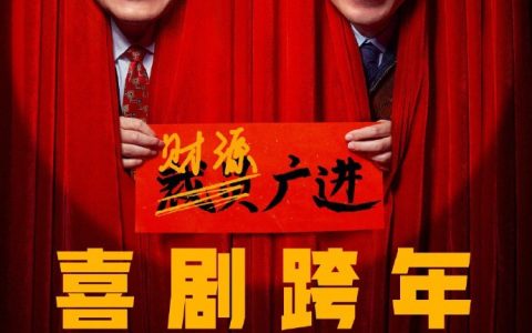 年会不能停经典台词，电影《年会不能停》经典语录盘点