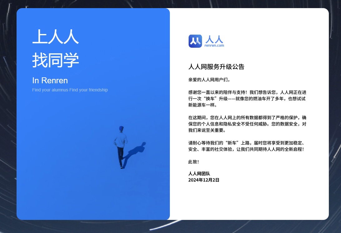 人人网突然停止服务,网友 “ 炸 ” 了