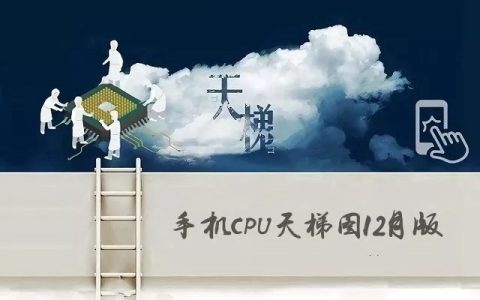 手机cpu天梯图2019年12月最新版 十二月手机处理器性能排名