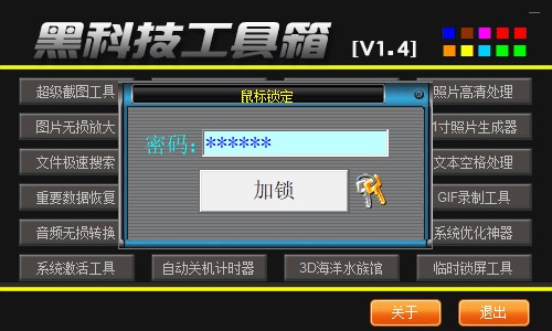 黑科技工具箱v1.4下载 电脑爱好者必备神器