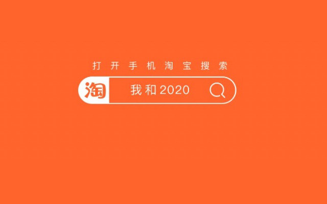 淘宝2020年度账单来了 你今年网购花了多少钱?